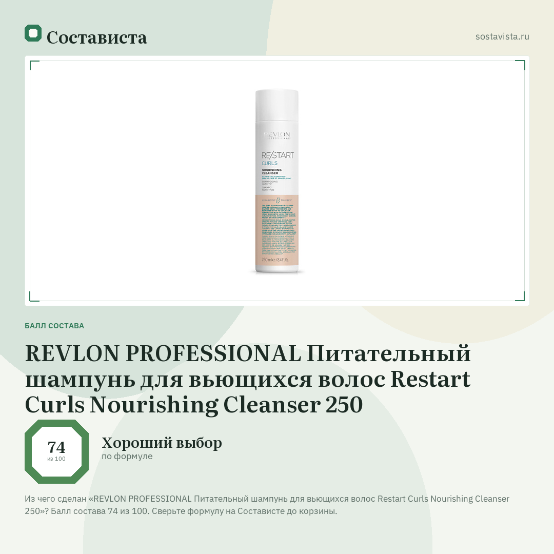 REVLON PROFESSIONAL Питательный шампунь для вьющихся волос Restart Curls Nourishing Cleanser 250: балл состава 74 из 100 — Состависта