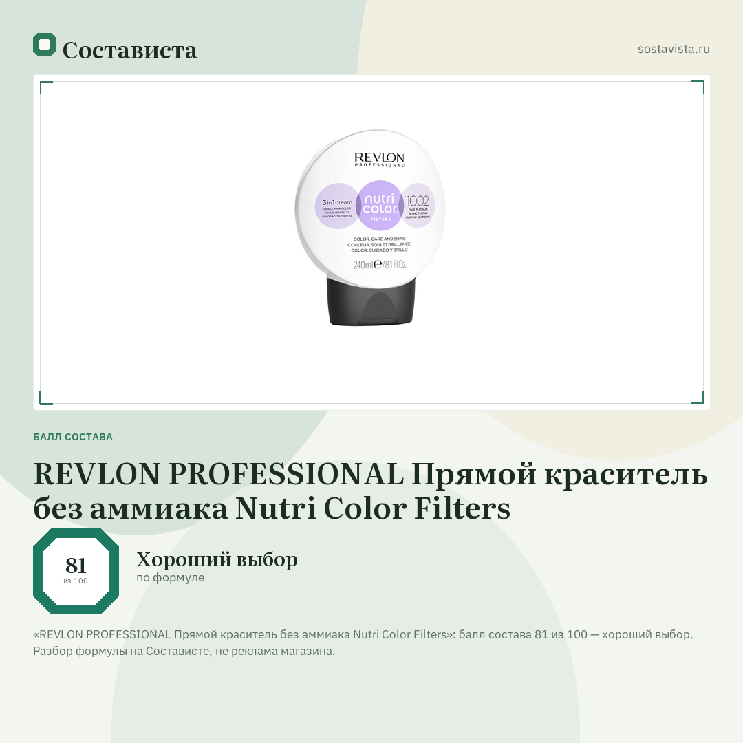 REVLON PROFESSIONAL Прямой краситель без аммиака Nutri Color Filters: балл состава 81 из 100 — Состависта