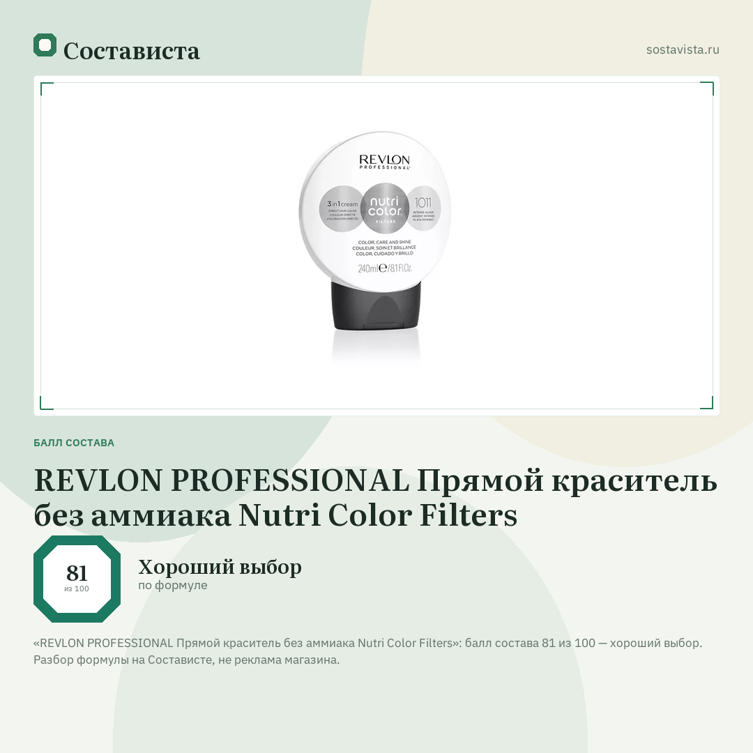 REVLON PROFESSIONAL Прямой краситель без аммиака Nutri Color Filters: балл состава 81 из 100 — Состависта