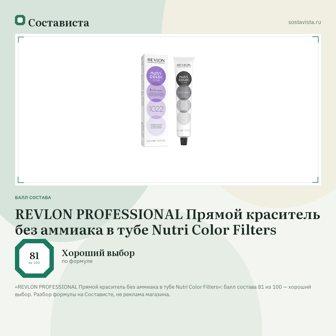 REVLON PROFESSIONAL Прямой краситель без аммиака в тубе Nutri Color Filters: балл состава 81 из 100 — Состависта