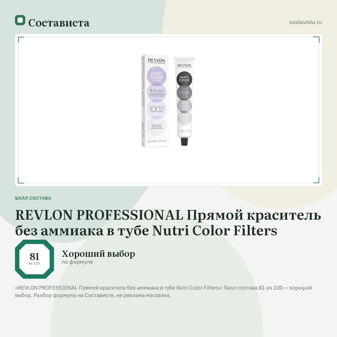 REVLON PROFESSIONAL Прямой краситель без аммиака в тубе Nutri Color Filters: балл состава 81 из 100 — Состависта