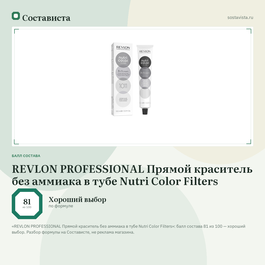 REVLON PROFESSIONAL Прямой краситель без аммиака в тубе Nutri Color Filters: балл состава 81 из 100 — Состависта