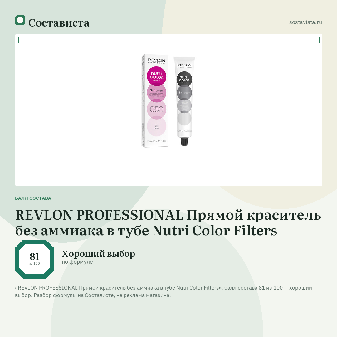 REVLON PROFESSIONAL Прямой краситель без аммиака в тубе Nutri Color Filters: балл состава 81 из 100 — Состависта
