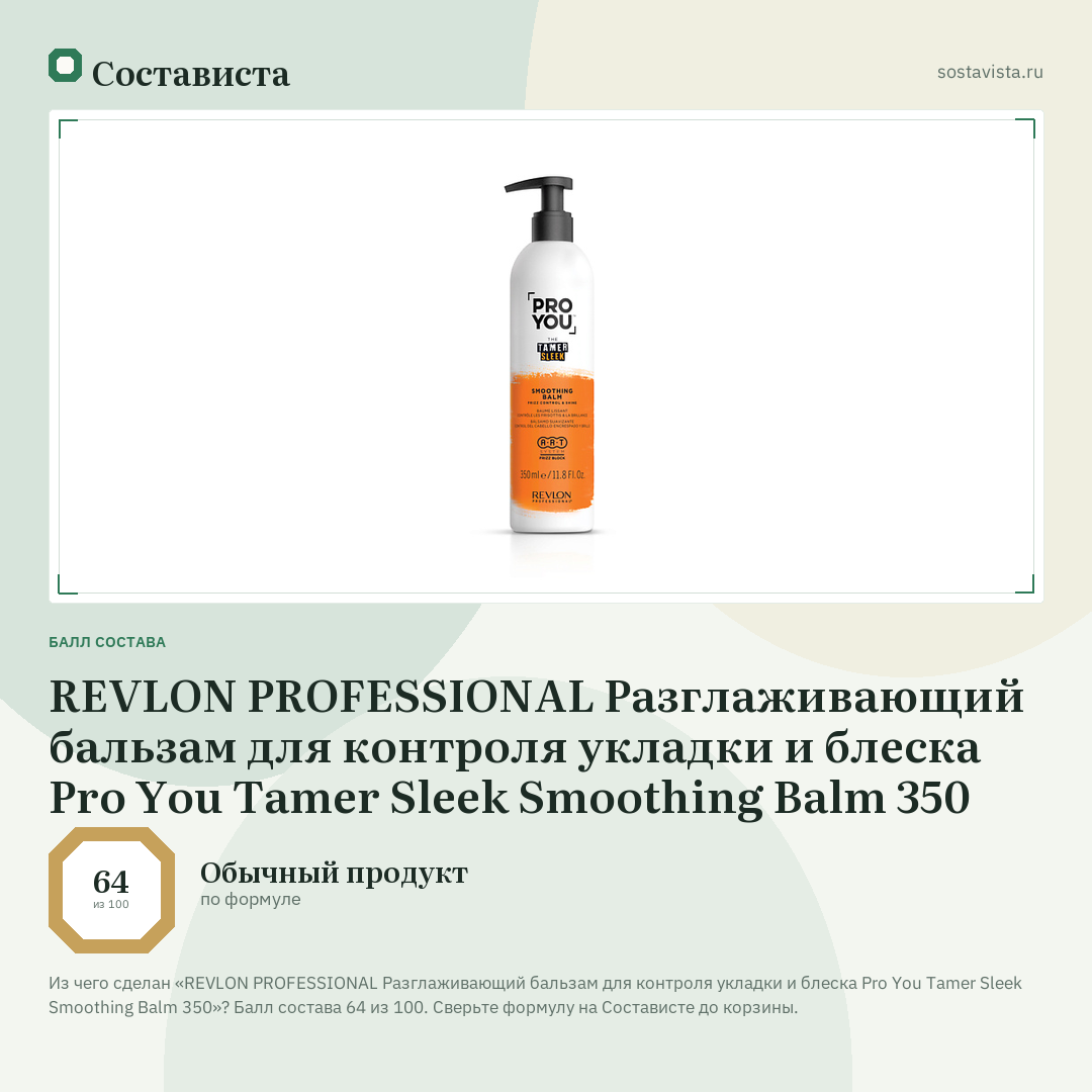 REVLON PROFESSIONAL Разглаживающий бальзам для контроля укладки и блеска Pro You Tamer Sleek Smoothing Balm 350: балл состава 64 из 100 — Состависта