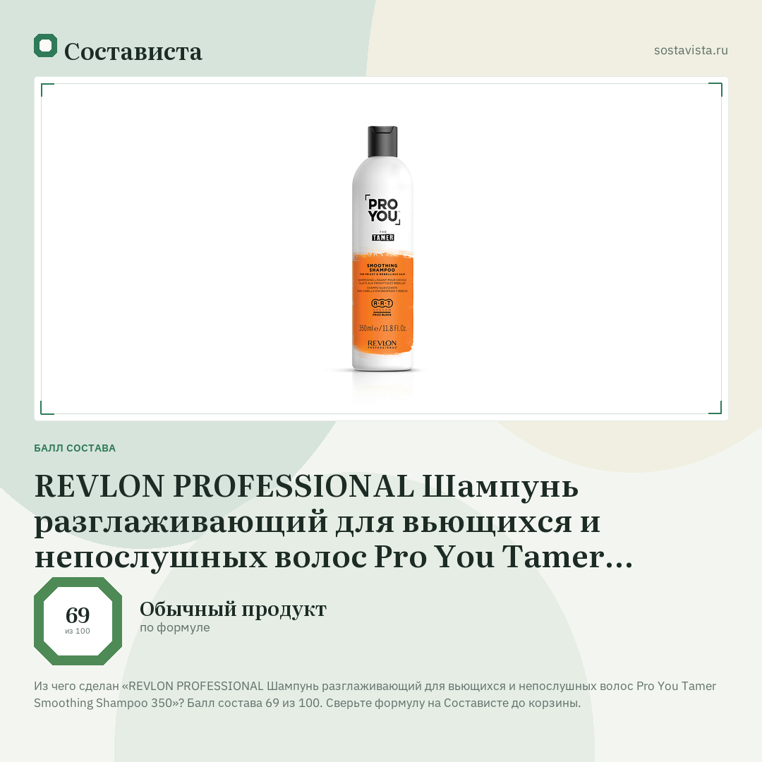 REVLON PROFESSIONAL Шампунь разглаживающий для вьющихся и непослушных волос Pro You Tamer Smoothing Shampoo 350: балл состава 69 из 100 — Состависта