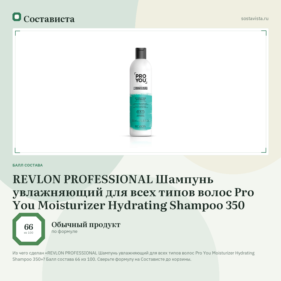 REVLON PROFESSIONAL Шампунь увлажняющий для всех типов волос Pro You Moisturizer Hydrating Shampoo 350: балл состава 66 из 100 — Состависта