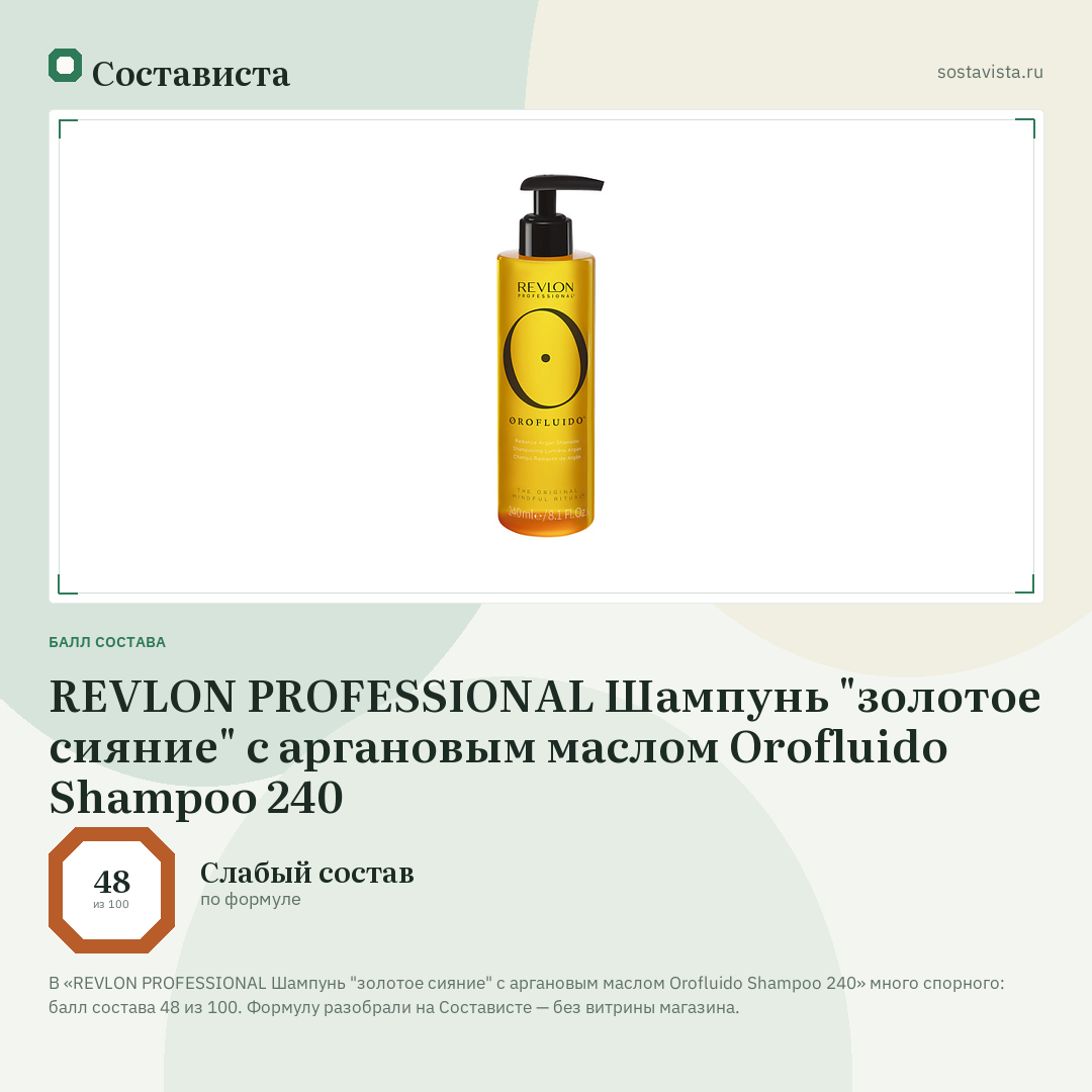 REVLON PROFESSIONAL Шампунь "золотое сияние" с аргановым маслом Orofluido Shampoo 240: балл состава 48 из 100 — Состависта