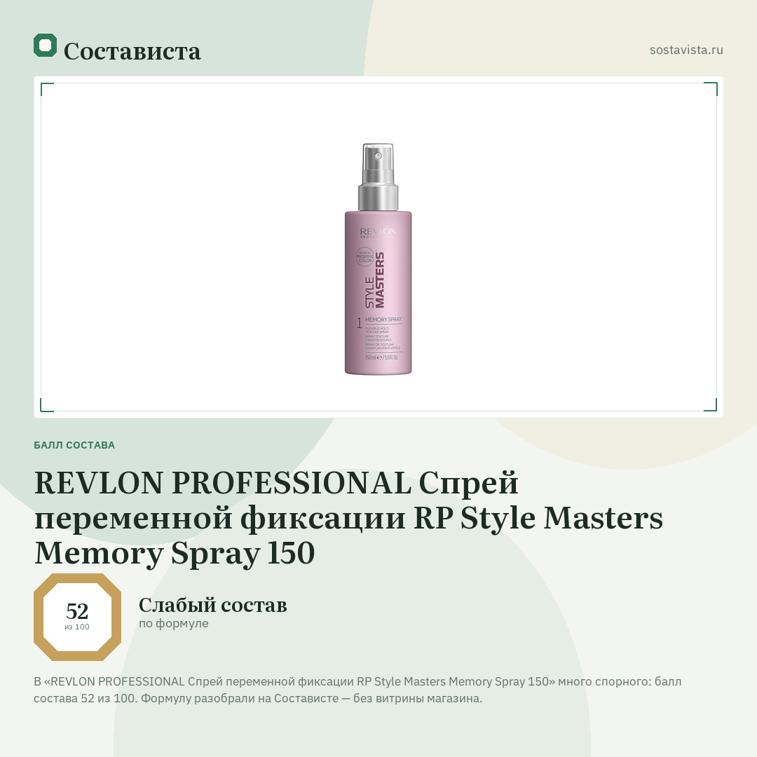 REVLON PROFESSIONAL Спрей переменной фиксации RP Style Masters Memory Spray 150: балл состава 52 из 100 — Состависта