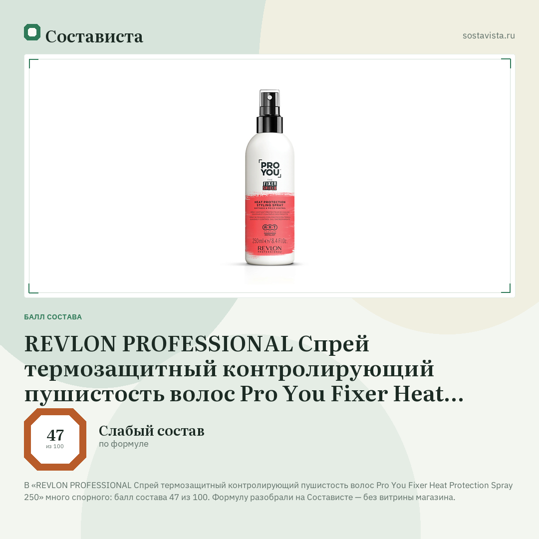 REVLON PROFESSIONAL Спрей термозащитный контролирующий пушистость волос Pro You Fixer Heat Protection Spray 250: балл состава 47 из 100 — Состависта