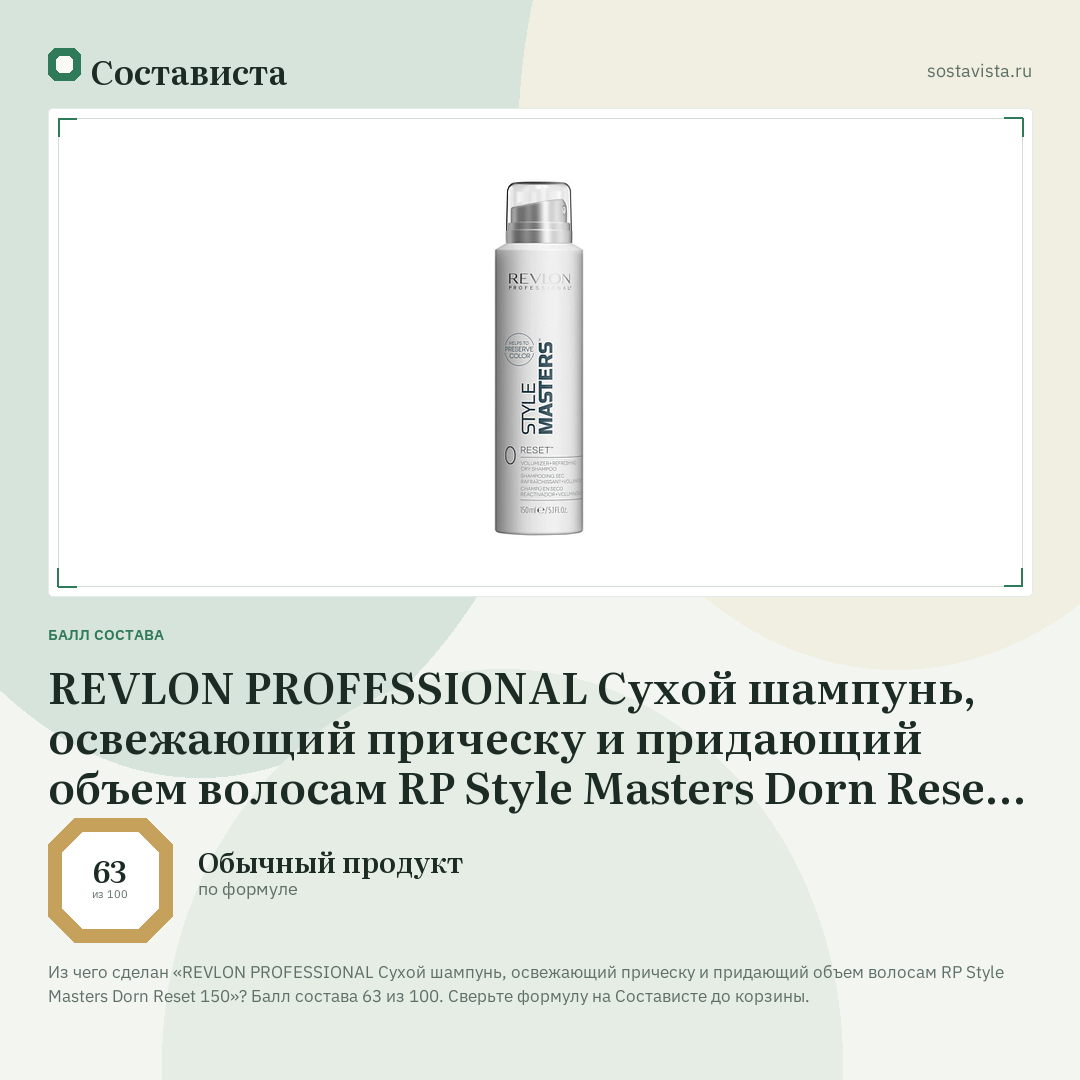 REVLON PROFESSIONAL Сухой шампунь, освежающий прическу и придающий объем волосам RP Style Masters Dorn Reset 150: балл состава 63 из 100 — Состависта