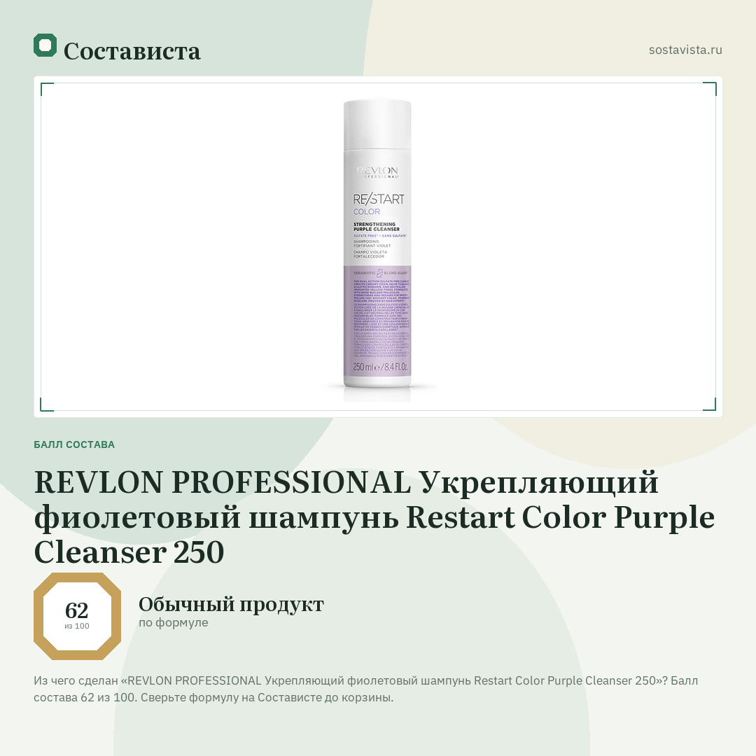 REVLON PROFESSIONAL Укрепляющий фиолетовый шампунь Restart Color Purple Cleanser 250: балл состава 62 из 100 — Состависта