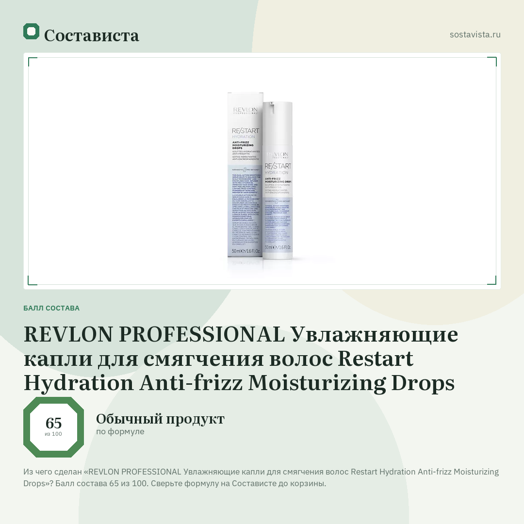 REVLON PROFESSIONAL Увлажняющие капли для смягчения волос Restart Hydration Anti-frizz Moisturizing Drops: балл состава 65 из 100 — Состависта
