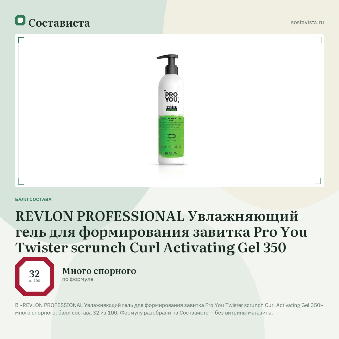 REVLON PROFESSIONAL Увлажняющий гель для формирования завитка Pro You Twister scrunch Curl Activating Gel 350: балл состава 32 из 100 — Состависта