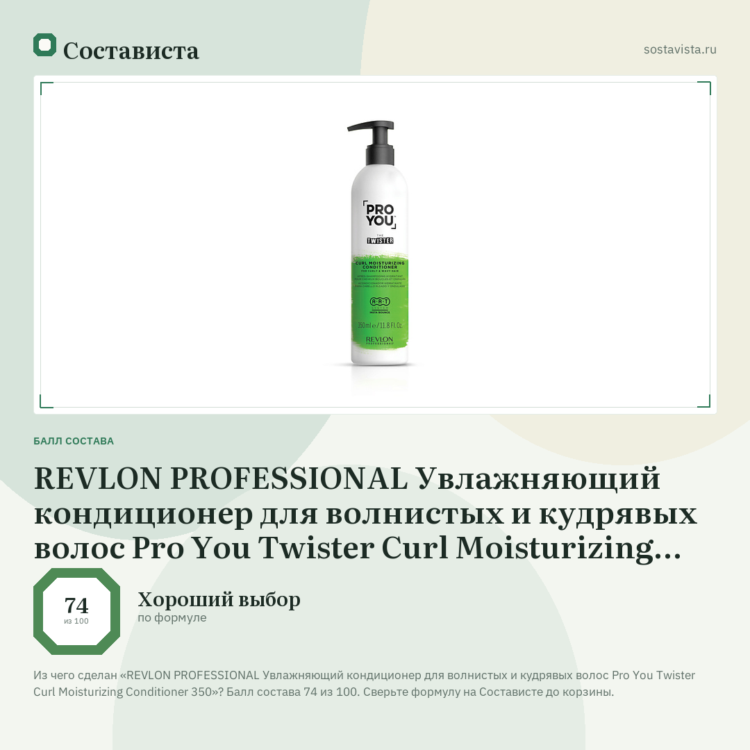 REVLON PROFESSIONAL Увлажняющий кондиционер для волнистых и кудрявых волос Pro You Twister Curl Moisturizing Conditioner 350: балл состава 74 из 100 — Состависта