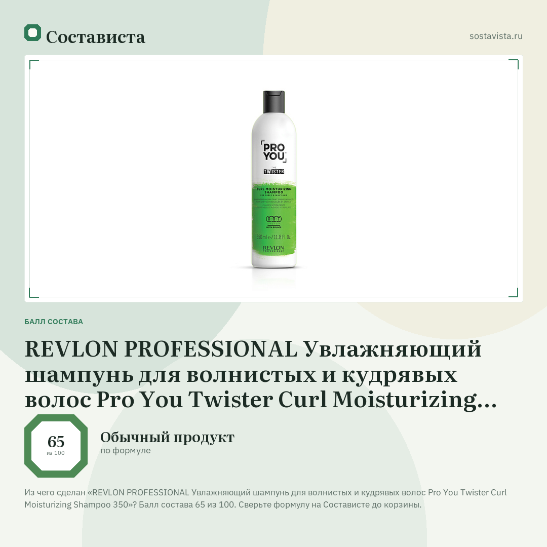 REVLON PROFESSIONAL Увлажняющий шампунь для волнистых и кудрявых волос Pro You Twister Curl Moisturizing Shampoo 350: балл состава 65 из 100 — Состависта