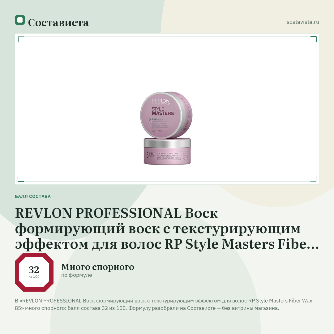 REVLON PROFESSIONAL Воск формирующий воск с текстурирующим эффектом для волос RP Style Masters Fiber Wax 85: балл состава 32 из 100 — Состависта