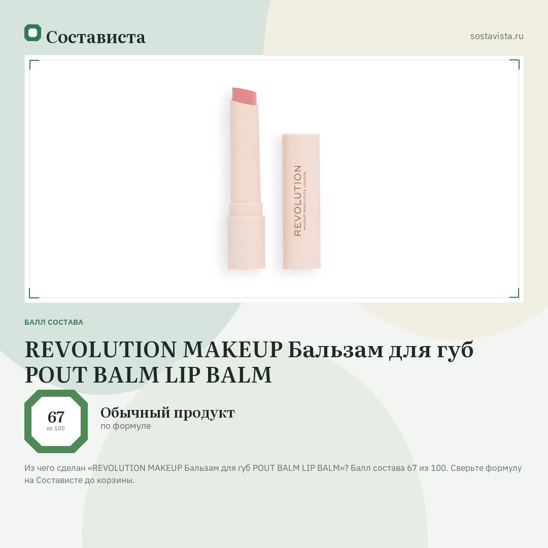 REVOLUTION MAKEUP Бальзам для губ POUT BALM LIP BALM: балл состава 67 из 100 — Состависта