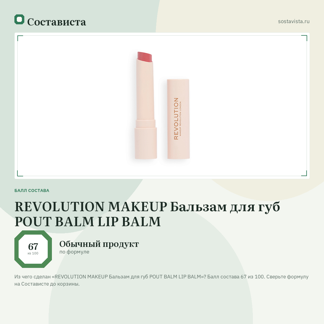 REVOLUTION MAKEUP Бальзам для губ POUT BALM LIP BALM: балл состава 67 из 100 — Состависта