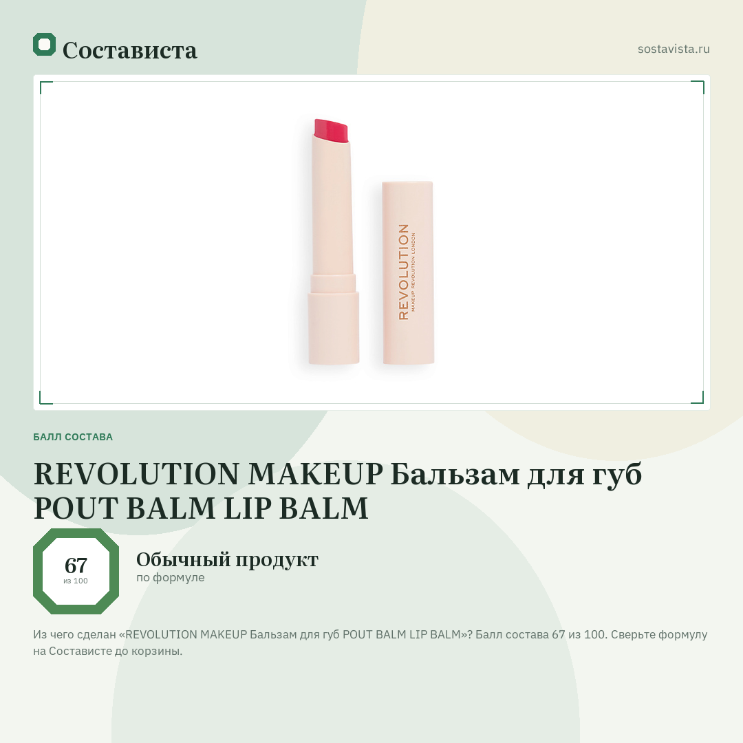 REVOLUTION MAKEUP Бальзам для губ POUT BALM LIP BALM: балл состава 67 из 100 — Состависта