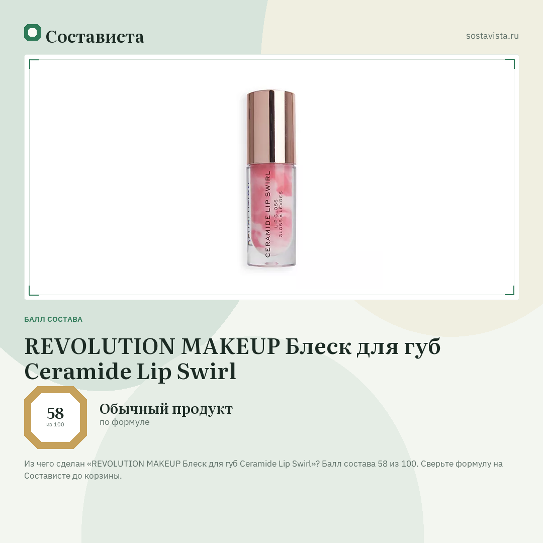 REVOLUTION MAKEUP Блеск для губ Ceramide Lip Swirl: балл состава 58 из 100 — Состависта
