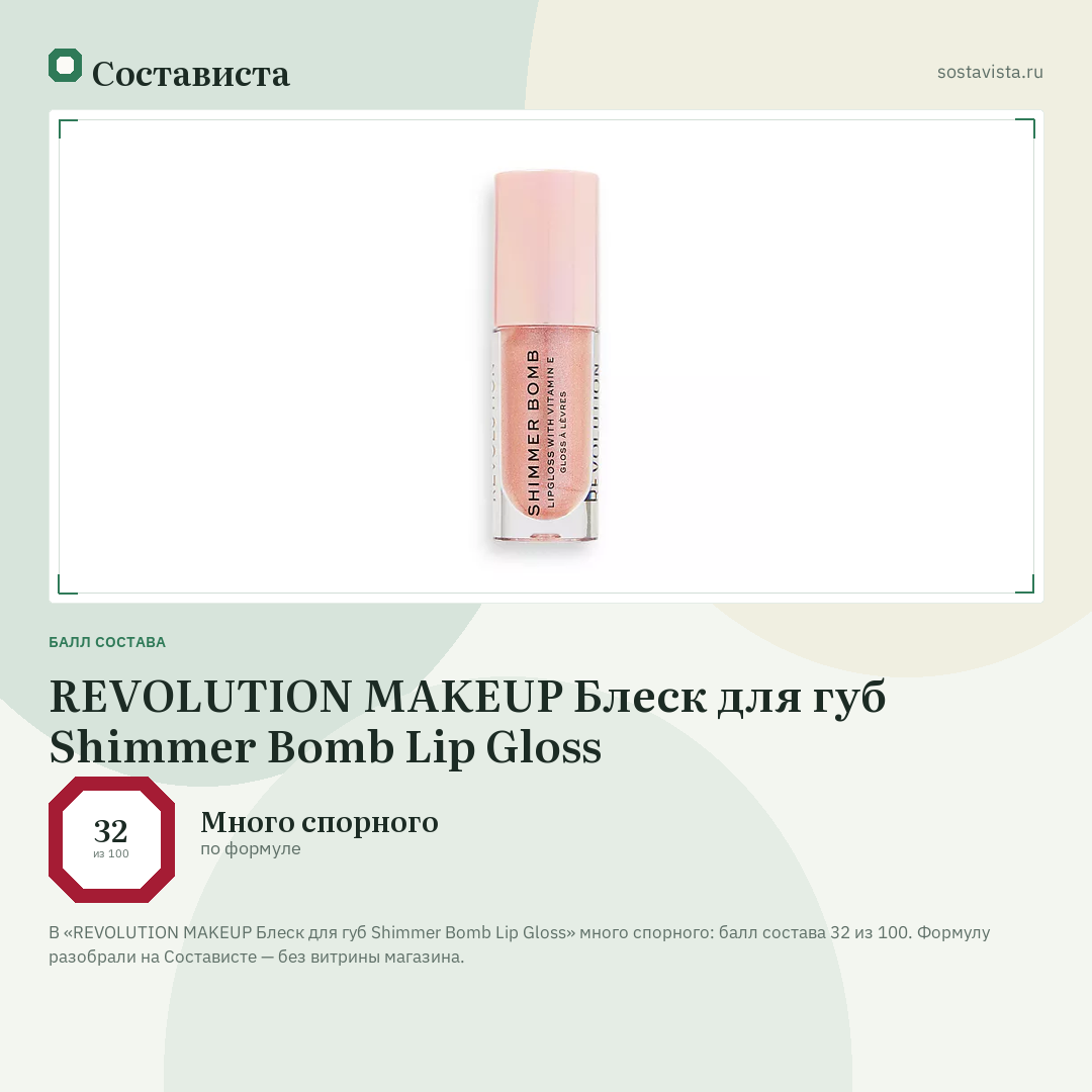 REVOLUTION MAKEUP Блеск для губ Shimmer Bomb Lip Gloss: балл состава 32 из 100 — Состависта