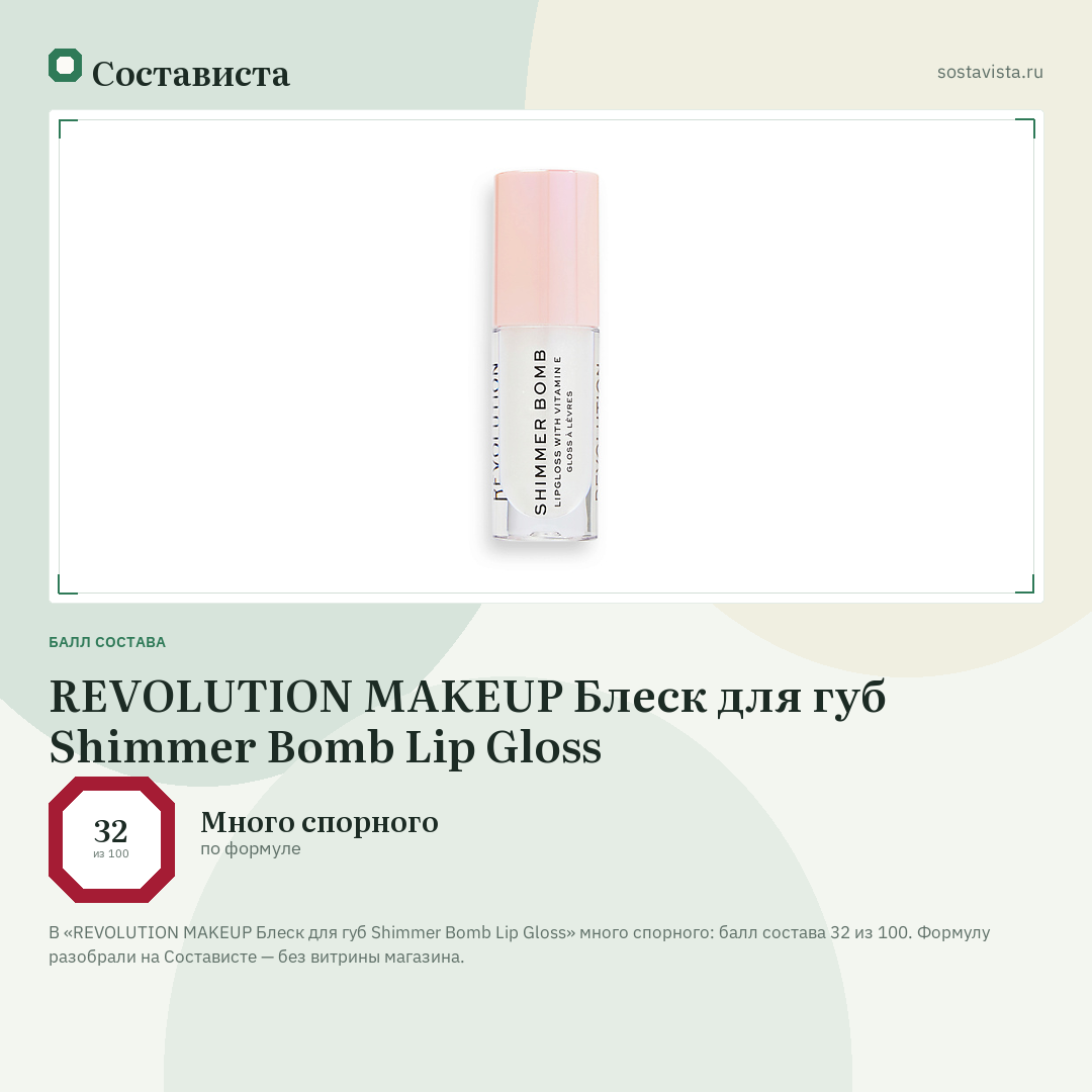 REVOLUTION MAKEUP Блеск для губ Shimmer Bomb Lip Gloss: балл состава 32 из 100 — Состависта