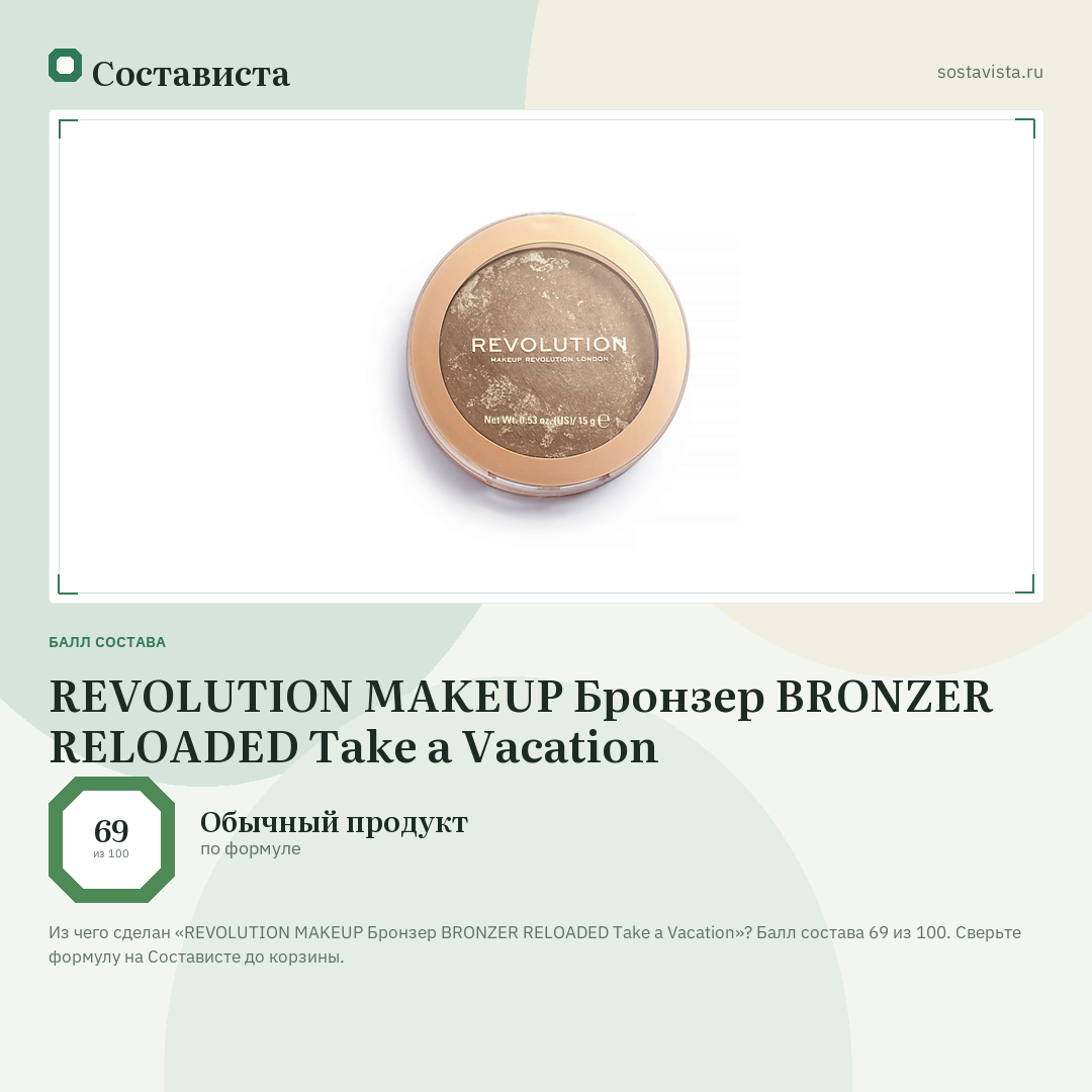 REVOLUTION MAKEUP Бронзер BRONZER RELOADED Take a Vacation: балл состава 69 из 100 — Состависта