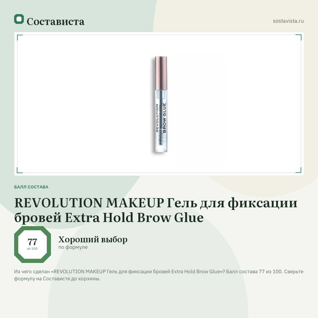 REVOLUTION MAKEUP Гель для фиксации бровей Extra Hold Brow Glue: балл состава 77 из 100 — Состависта