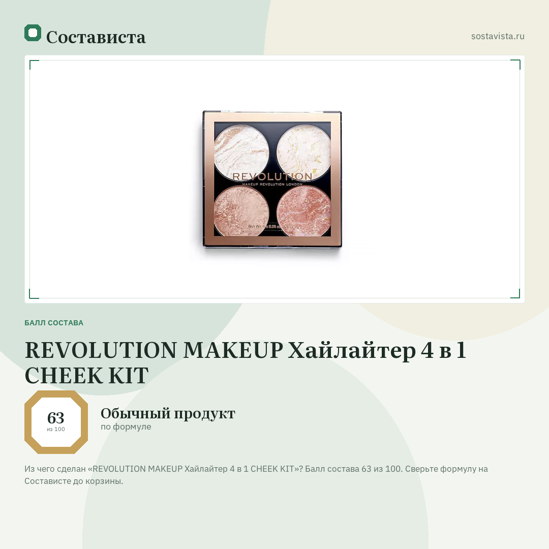 REVOLUTION MAKEUP Хайлайтер 4 в 1 CHEEK KIT: балл состава 63 из 100 — Состависта