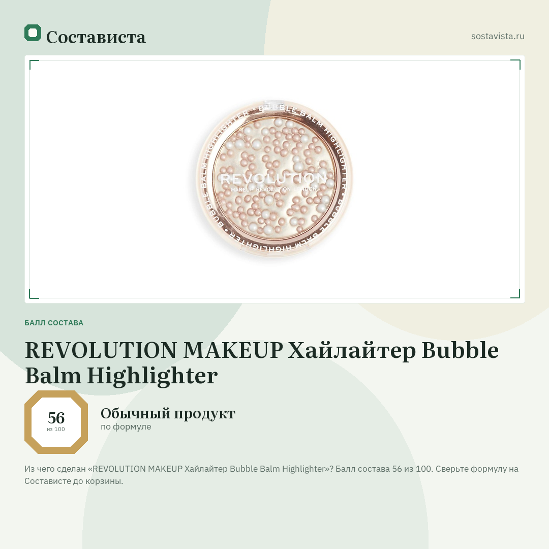REVOLUTION MAKEUP Хайлайтер Bubble Balm Highlighter: балл состава 56 из 100 — Состависта