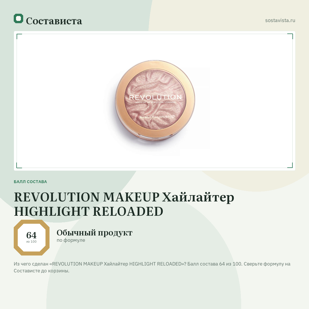 REVOLUTION MAKEUP Хайлайтер HIGHLIGHT RELOADED: балл состава 64 из 100 — Состависта