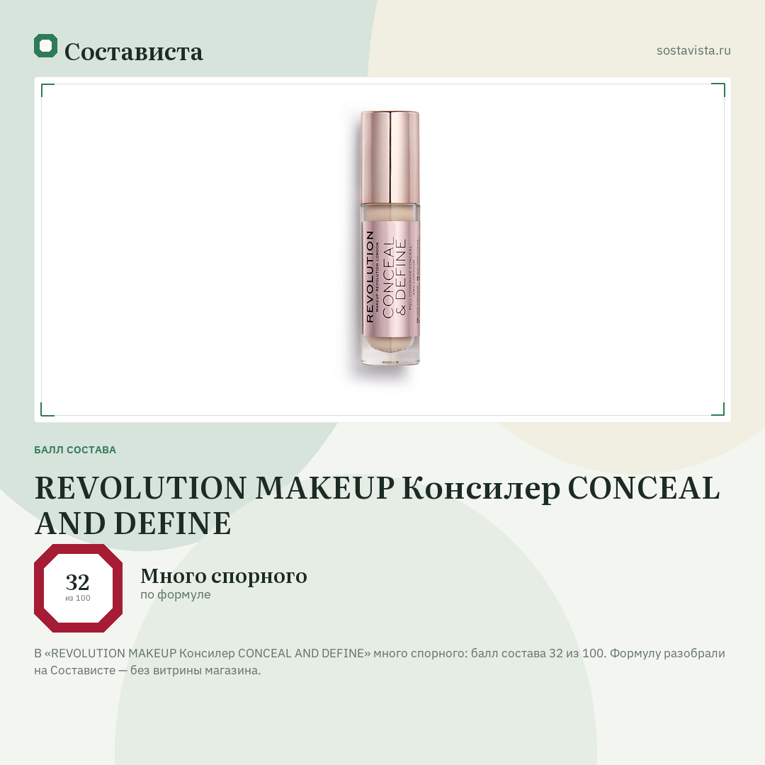 REVOLUTION MAKEUP Консилер CONCEAL AND DEFINE: балл состава 32 из 100 — Состависта