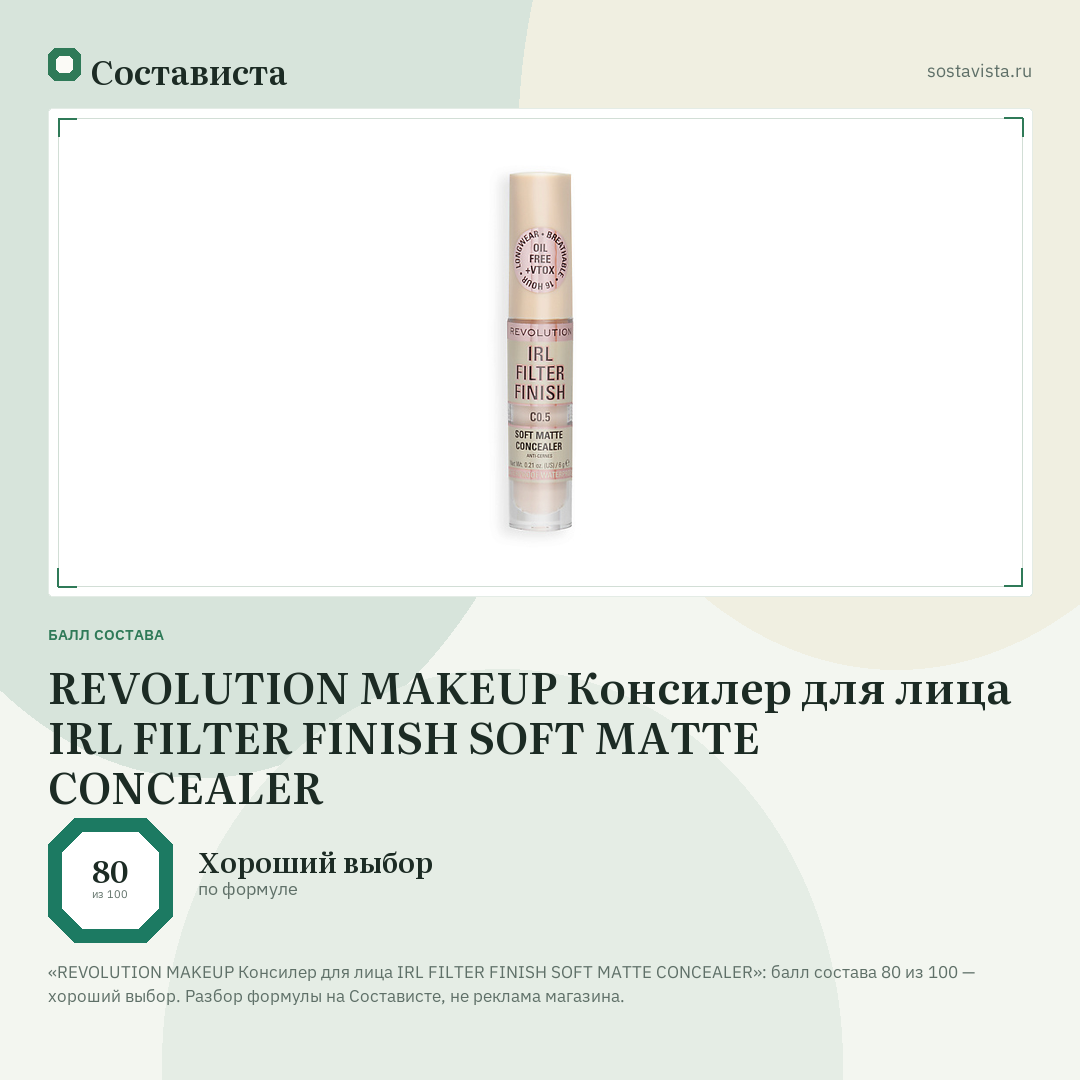 REVOLUTION MAKEUP Консилер для лица IRL FILTER FINISH SOFT MATTE CONCEALER: балл состава 80 из 100 — Состависта