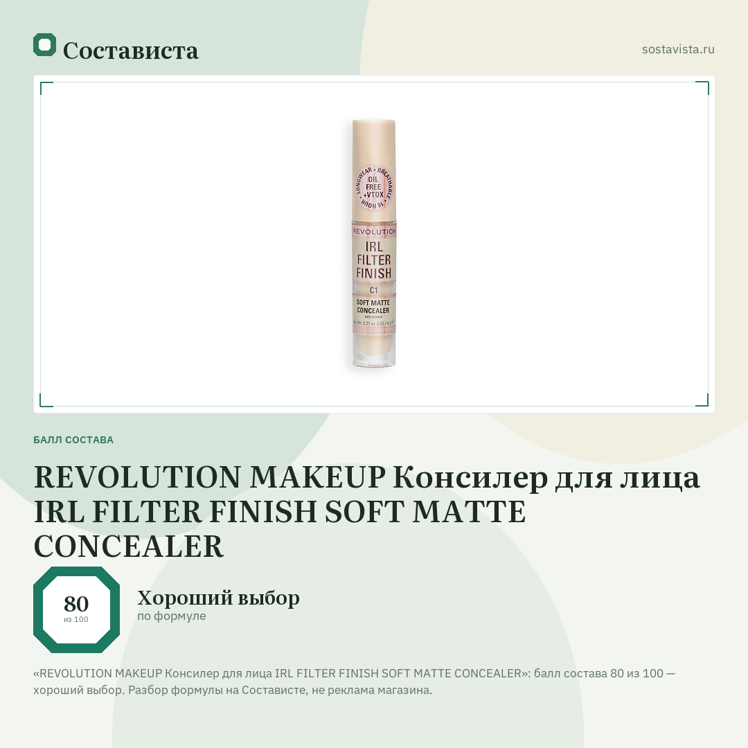 REVOLUTION MAKEUP Консилер для лица IRL FILTER FINISH SOFT MATTE CONCEALER: балл состава 80 из 100 — Состависта