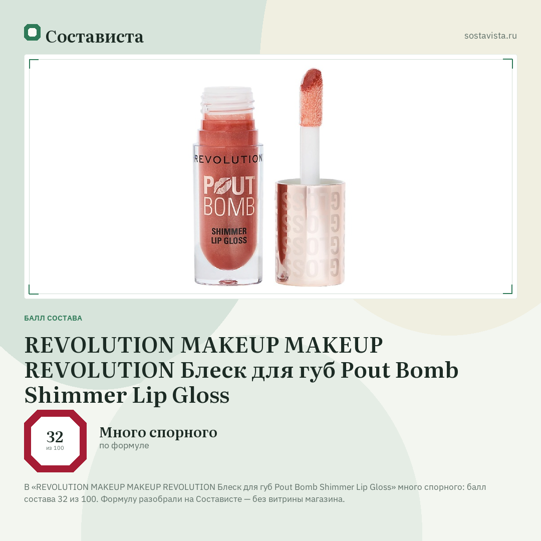REVOLUTION MAKEUP MAKEUP REVOLUTION Блеск для губ Pout Bomb Shimmer Lip Gloss: балл состава 32 из 100 — Состависта