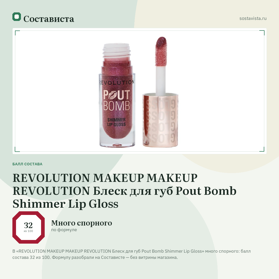 REVOLUTION MAKEUP MAKEUP REVOLUTION Блеск для губ Pout Bomb Shimmer Lip Gloss: балл состава 32 из 100 — Состависта