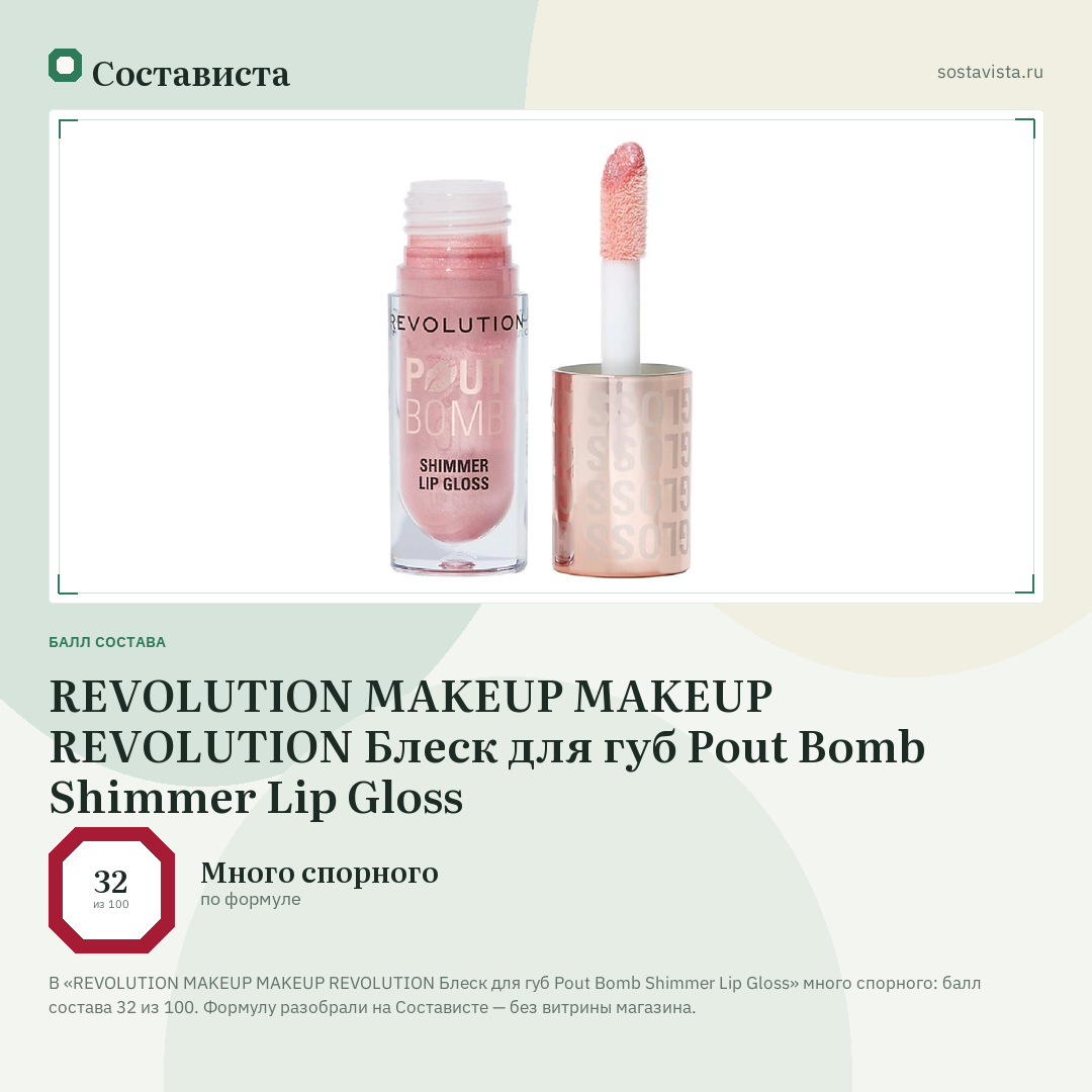 REVOLUTION MAKEUP MAKEUP REVOLUTION Блеск для губ Pout Bomb Shimmer Lip Gloss: балл состава 32 из 100 — Состависта