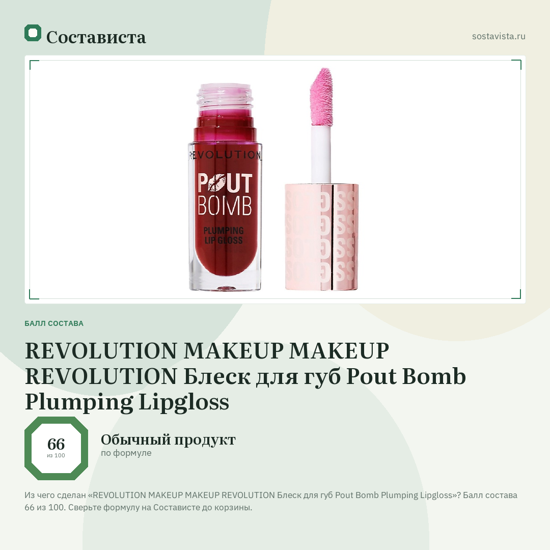 REVOLUTION MAKEUP MAKEUP REVOLUTION Блеск для губ Pout Bomb Plumping Lipgloss: балл состава 66 из 100 — Состависта