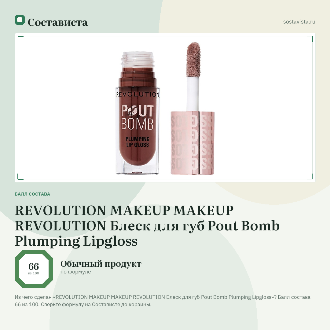 REVOLUTION MAKEUP MAKEUP REVOLUTION Блеск для губ Pout Bomb Plumping Lipgloss: балл состава 66 из 100 — Состависта