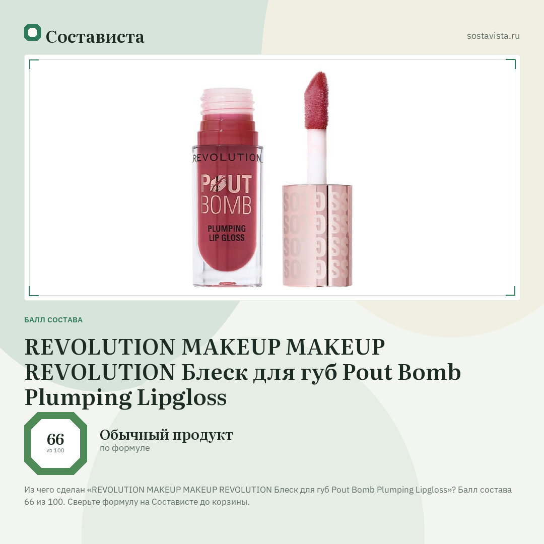 REVOLUTION MAKEUP MAKEUP REVOLUTION Блеск для губ Pout Bomb Plumping Lipgloss: балл состава 66 из 100 — Состависта