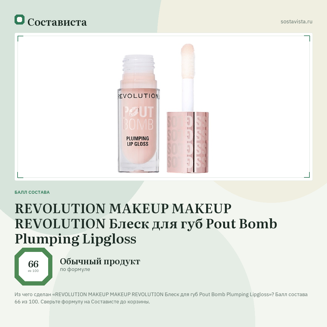 REVOLUTION MAKEUP MAKEUP REVOLUTION Блеск для губ Pout Bomb Plumping Lipgloss: балл состава 66 из 100 — Состависта