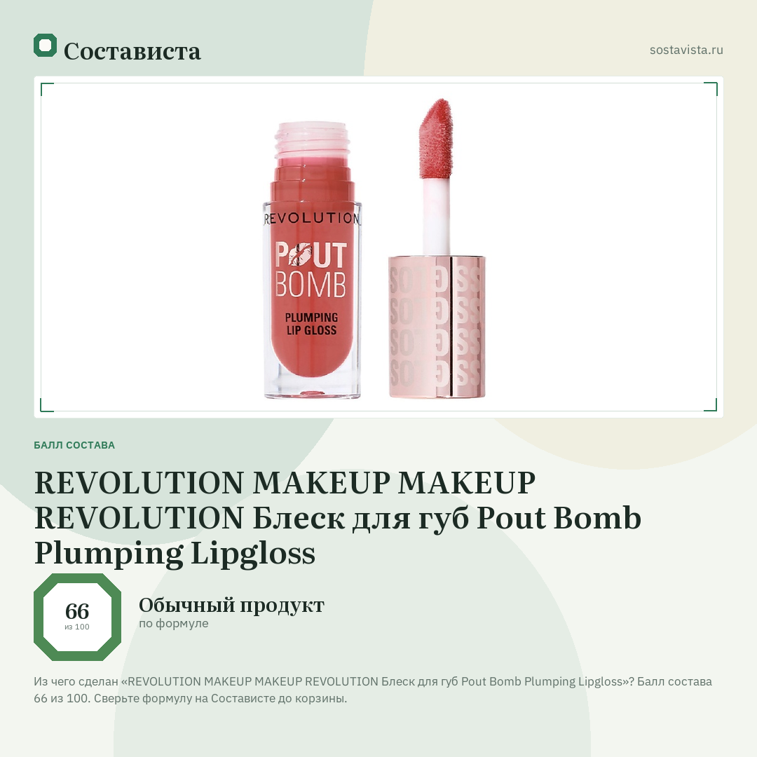 REVOLUTION MAKEUP MAKEUP REVOLUTION Блеск для губ Pout Bomb Plumping Lipgloss: балл состава 66 из 100 — Состависта