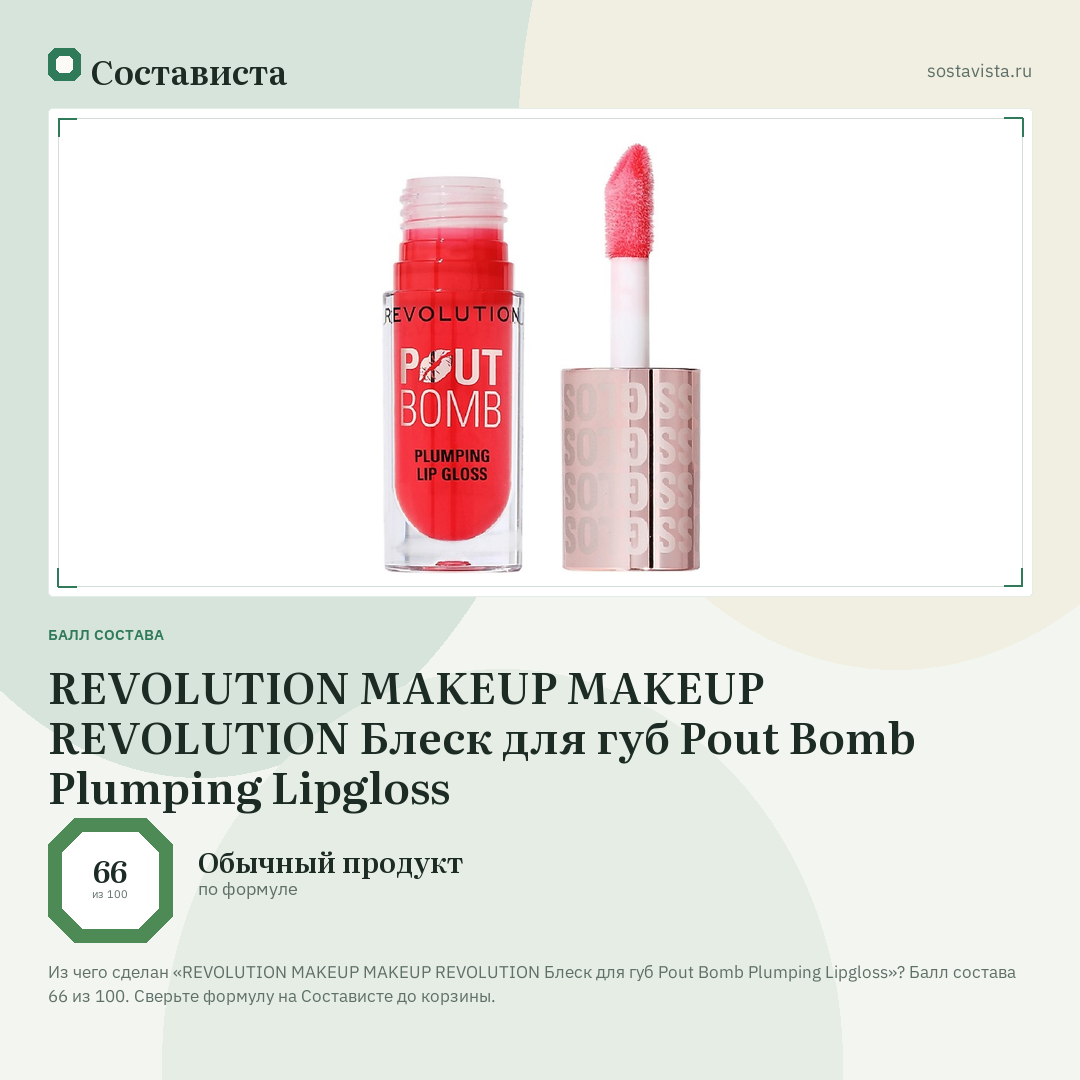 REVOLUTION MAKEUP MAKEUP REVOLUTION Блеск для губ Pout Bomb Plumping Lipgloss: балл состава 66 из 100 — Состависта
