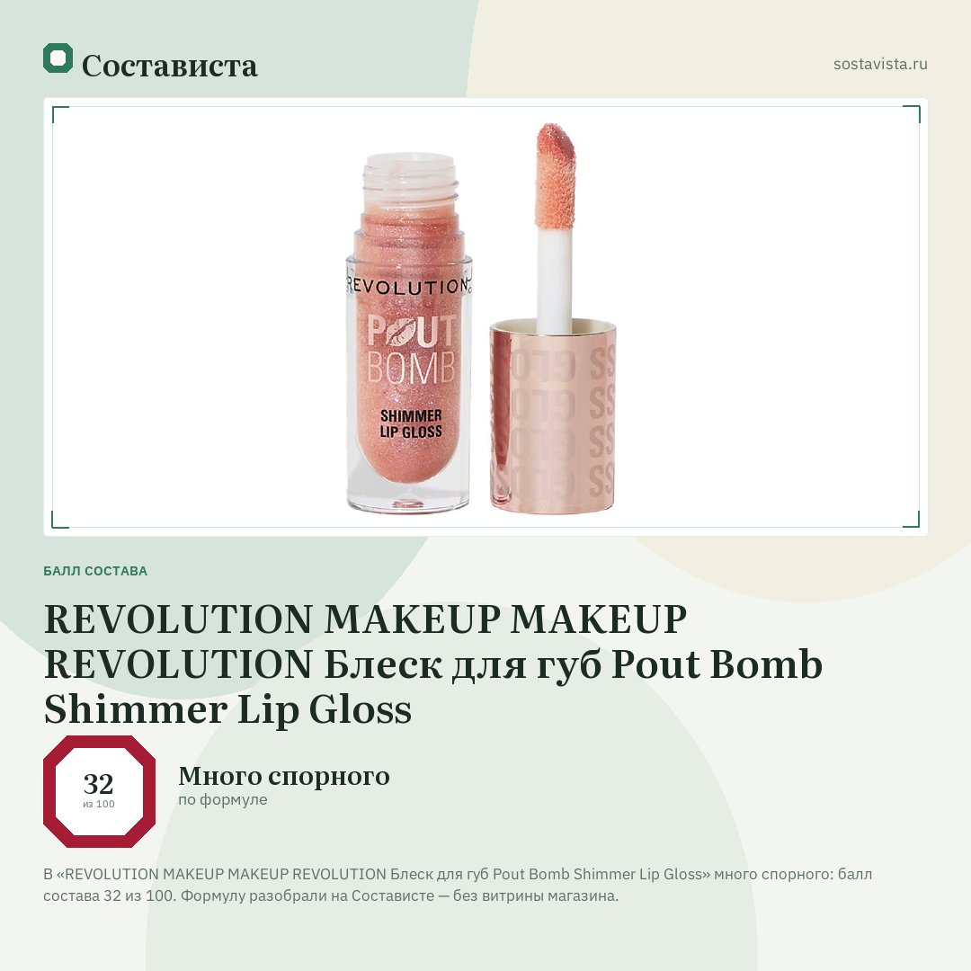 REVOLUTION MAKEUP MAKEUP REVOLUTION Блеск для губ Pout Bomb Shimmer Lip Gloss: балл состава 32 из 100 — Состависта