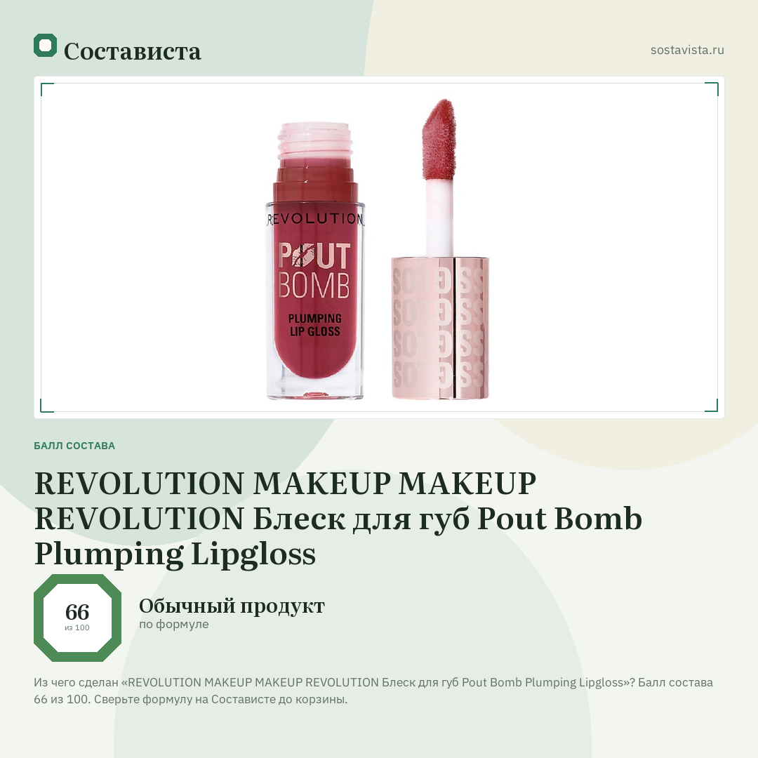 REVOLUTION MAKEUP MAKEUP REVOLUTION Блеск для губ Pout Bomb Plumping Lipgloss: балл состава 66 из 100 — Состависта