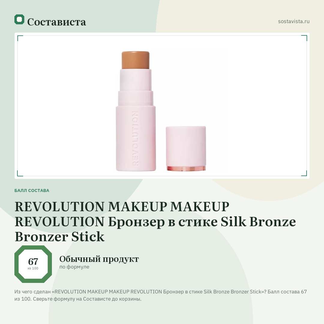 REVOLUTION MAKEUP MAKEUP REVOLUTION Бронзер в стике Silk Bronze Bronzer Stick: балл состава 67 из 100 — Состависта