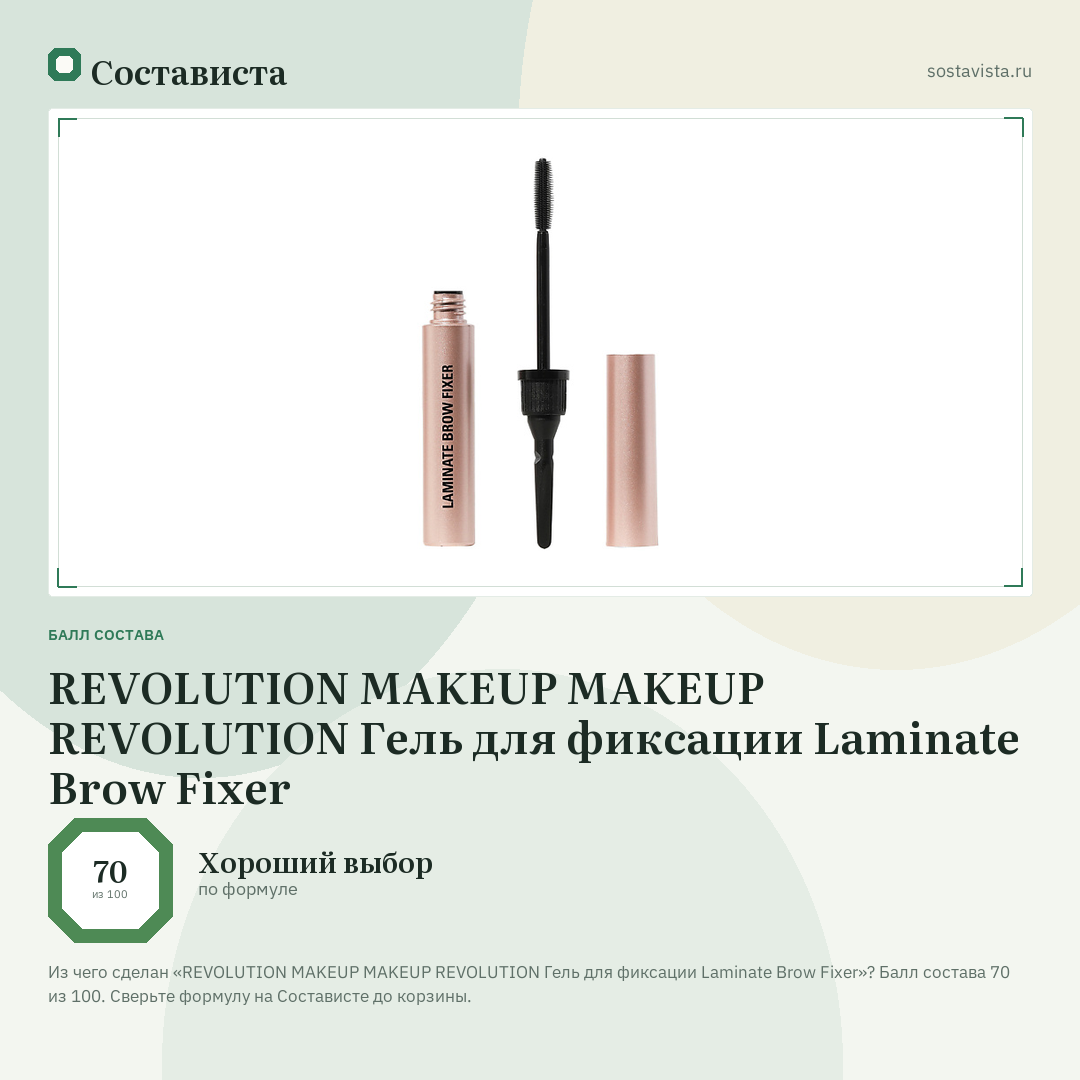 REVOLUTION MAKEUP MAKEUP REVOLUTION Гель для фиксации Laminate Brow Fixer: балл состава 70 из 100 — Состависта
