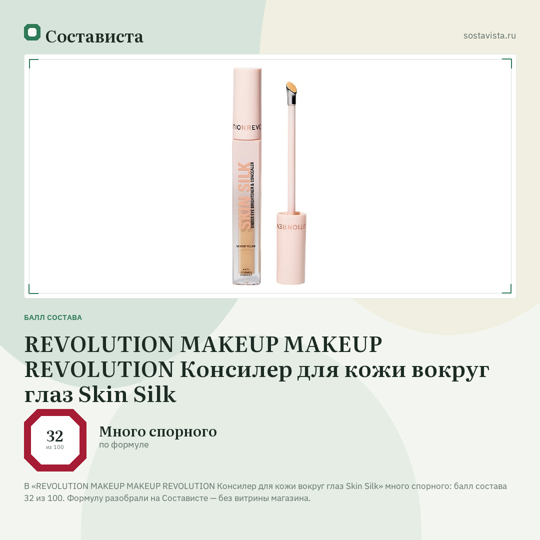 REVOLUTION MAKEUP MAKEUP REVOLUTION Консилер для кожи вокруг глаз Skin Silk: балл состава 32 из 100 — Состависта