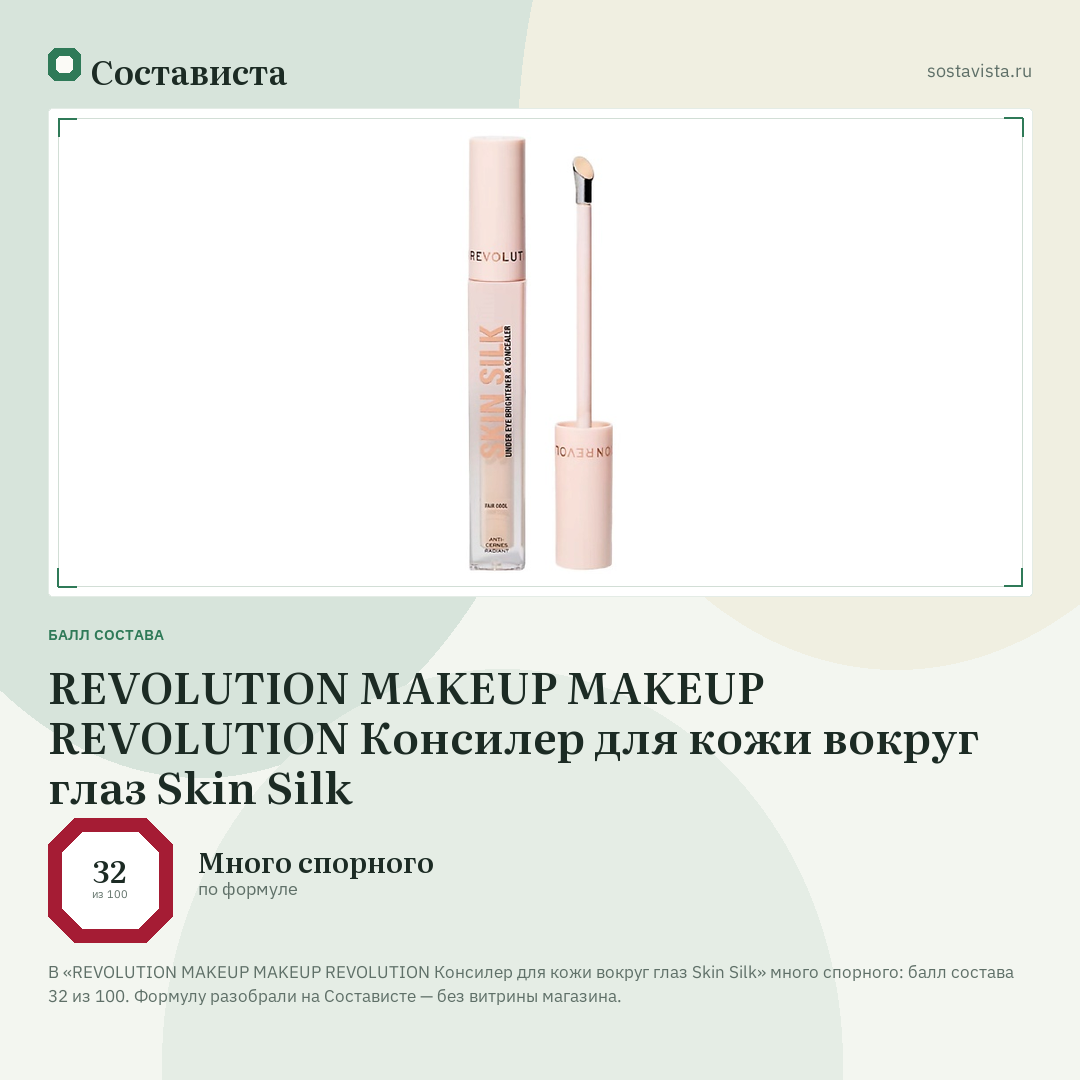 REVOLUTION MAKEUP MAKEUP REVOLUTION Консилер для кожи вокруг глаз Skin Silk: балл состава 32 из 100 — Состависта