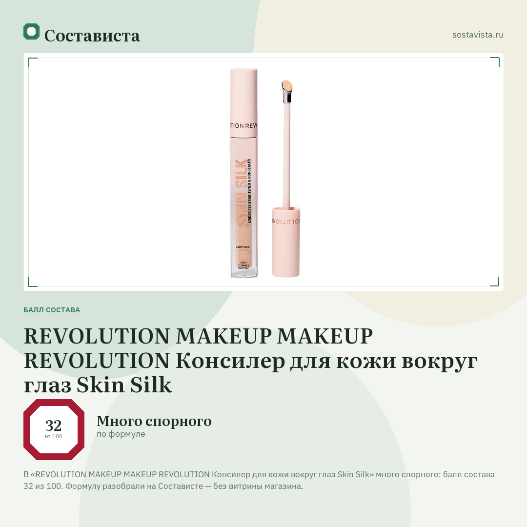 REVOLUTION MAKEUP MAKEUP REVOLUTION Консилер для кожи вокруг глаз Skin Silk: балл состава 32 из 100 — Состависта